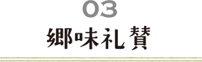 郷味礼賛